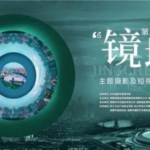 随镜头遇见美好蓉城，第二届成都“镜城”主题摄影及短视频创作大赛网络投票开启