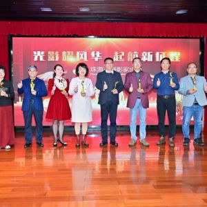 “光影耀風華 起航新征程”——珠海市 攝影家協會召開表彰大會