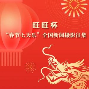 萬元大獎等你拿！“春節七天樂”新聞攝影作品征集啟動