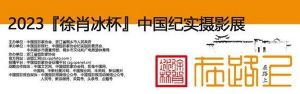 2023“徐肖冰杯”中国纪实摄影展征稿启事