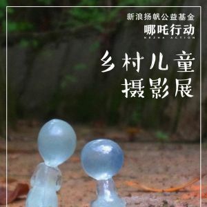 “哪吒行动”乡村儿童摄影展于2024年1月正式开展