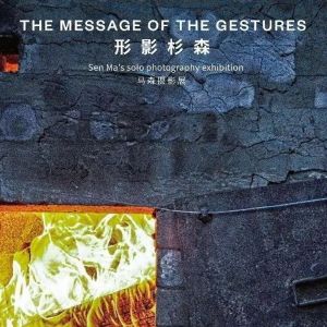 “形影杉森——马森个人摄影展”在墨尔本举办