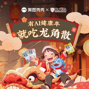 龍角散攜手美圖秀秀MCP創作者，開啟新年健康“第一拍”