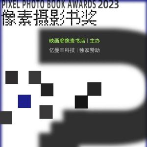时代中的摄影书 | 首届像素摄影书奖获奖名单揭晓