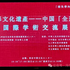 中國"全形拓"國際藝術交流展印象