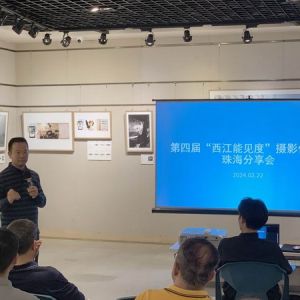 第四届“西江能见度”摄影作品展珠海分享会举办