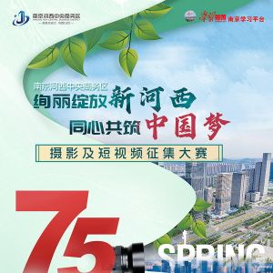 “絢麗綻放新河西 同心共筑中國(guó)夢(mèng)”攝影和短視頻大賽征集啟事 ...