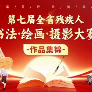 新“艺”表达！ 第七届全省残疾人书画摄影赛获奖作品线上成功展播