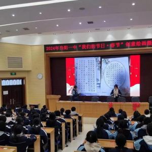 当阳一中举办“我们的节日·春节”创意绘画摄影展活动