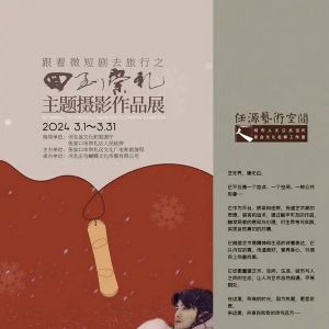 源·展览｜跟着微短剧去旅行之《回到崇礼》主题摄影作品展在任源艺术空间开展