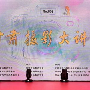 “甘肃摄影大讲堂”第九站讲座在临洮举行