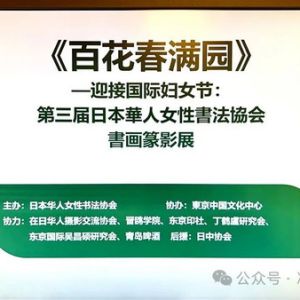 “第三屆日本華人女性書法協(xié)會(huì)書畫篆影展”印象
