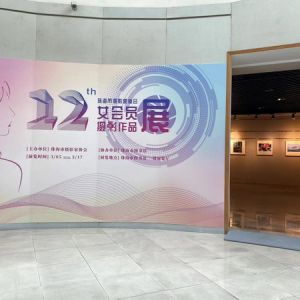 关于举办《第十二届女会员摄影作品展》 作品展览开幕式的通知