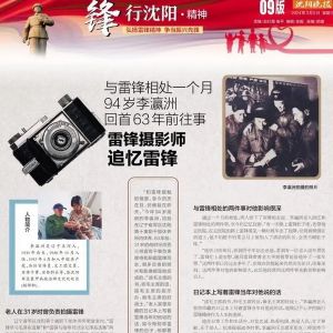 「“锋”行沈阳」雷锋摄影师追忆雷锋：与雷锋相处一个月 94岁李瀛洲回首63年前往事