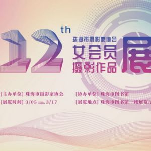 【展览简讯】珠海市摄影家协会女会员摄影作品展