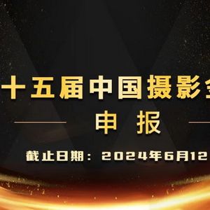 第十五屆中國攝影金像獎申報啟事