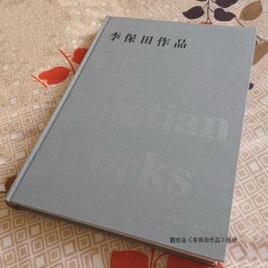 【讀書】讀《李保田作品》后感 作者：周挺