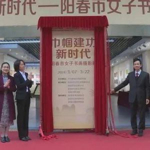 阳江阳春市举办“巾帼建功新时代”女子书画摄影展