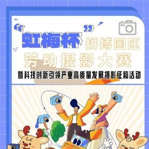 “虹梅杯”拼搏园区劳动摄影大赛启动