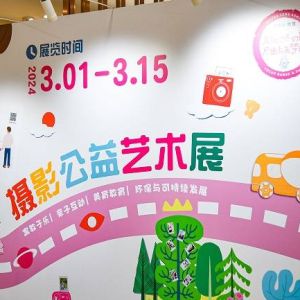 镜头传递爱 公益暖人心，静安区文化馆举办摄影公益艺术展
