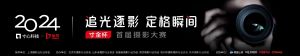 2024首屆“寸金杯”攝影大賽，火熱征稿中...