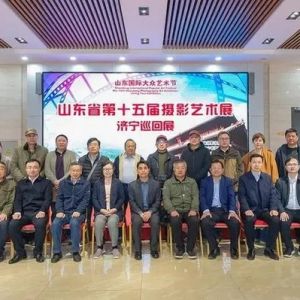 光影艺术再绽华彩，第十五届山东省摄影艺术展巡展走进济宁