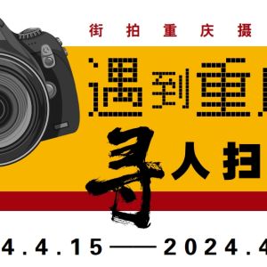 遇到重庆寻人扫街丨跟着大师拍雾都！