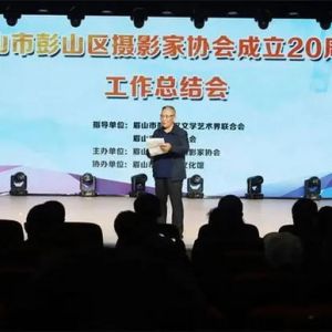 眉山市彭山区摄影家协会举办20周年纪念活动