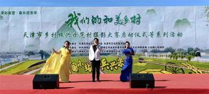 “我们的和美乡村”天津市乡村振兴示范村摄影大赛正式启动