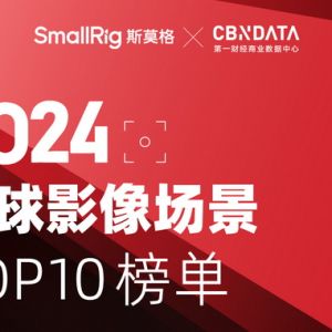 影像場景洞見商業未來｜2024全球影像場景TOP10榜單發布