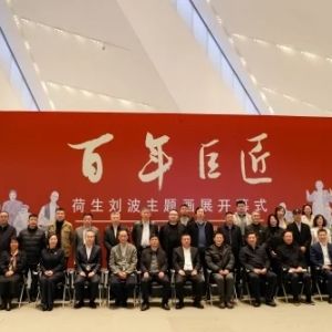 “百年巨匠”荷生刘波主题画展在山西大同开展