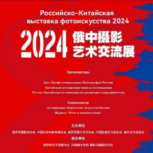 2024俄中摄影艺术交流展在俄罗斯圣彼得堡市举行