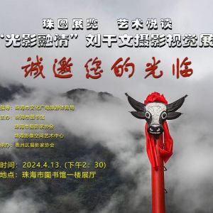 【展覽預告】“藝術悅讀 | 光影融情——劉干文攝影視覺展”即將亮相市圖書館