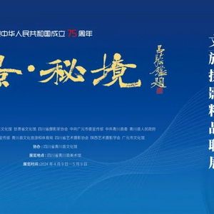 “美景·秘境”川陕甘文旅摄影精品联展精彩开幕