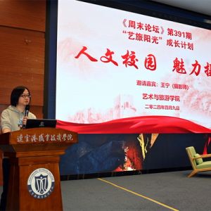 连云港：举办“人文校园 魅力摄影”讲座暨第391期《周末论坛》