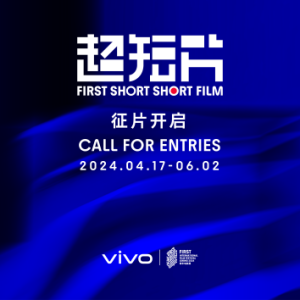 vivo攜手FIRST青年電影展開啟2024年vivo × FIRST超短片競賽征片