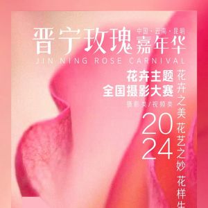 ?2024晉寧玫瑰嘉年華花卉主題全國攝影大賽征稿啟事