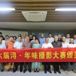 第六届“浔·年味”摄影大赛颁奖典礼在海口举行