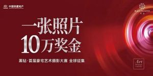 奖金10万元！中国铁建·黑钻首届豪宅摄影艺术大赛启动