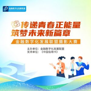 金融数字化发展联盟摄影大赛获奖榜单正式揭晓！