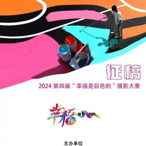 征稿｜第四屆“幸福是彩色的”攝影大賽