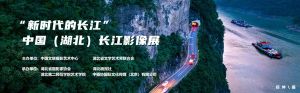 “新時代的長江”中國（湖北）長江影像展