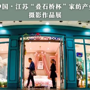 征集 | 中國(guó)·江蘇“疊石橋杯”家紡產(chǎn)業(yè)攝影作品展