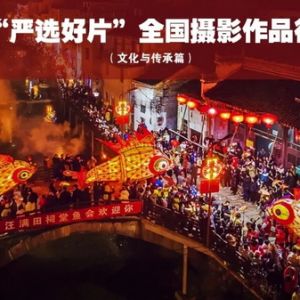 征集 | 第二屆“嚴選好片”攝影作品征集活動（文化與傳承篇） ...