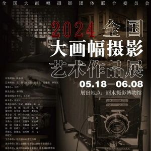 2024全国大画幅摄影艺术作品展即将登陆浙江丽水