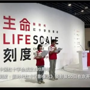 庆祝中国红十字会成立120周年摄影展在京开幕