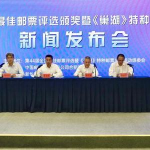 《巢湖》特种邮票发行在即 合肥作为唯一元素首次登上“国家名片” ...