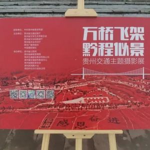 “万桥飞架 黔程似景”贵州交通主题摄影展暨安顺市“四好农村路”建设成果图片展开展 ...