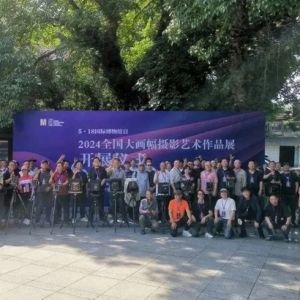 展出336件优秀摄影作品，全国大画幅摄影艺术作品展开展