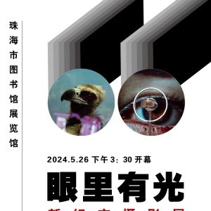 感受街拍攝影的魅力，“眼里有光”新紀實攝影展即將在珠開展 ... ... ... ... ...